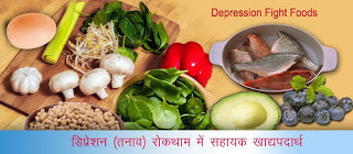 डिप्रेशन रोकथाम खाद्यपदार्थ, Superfoods Fighting Depression in Hindi, Foods that Fight Anxiety, depression se chutkara wale foods, डिप्रेशन से छुटकारा पाने में मदद, tanav se mukti wale khadya padarth, तनाव दूर भगाने वाले स्‍वास्‍थ्‍यवर्धक खाद्य, डिप्रेशन रिलीफ फूड, depression relief food