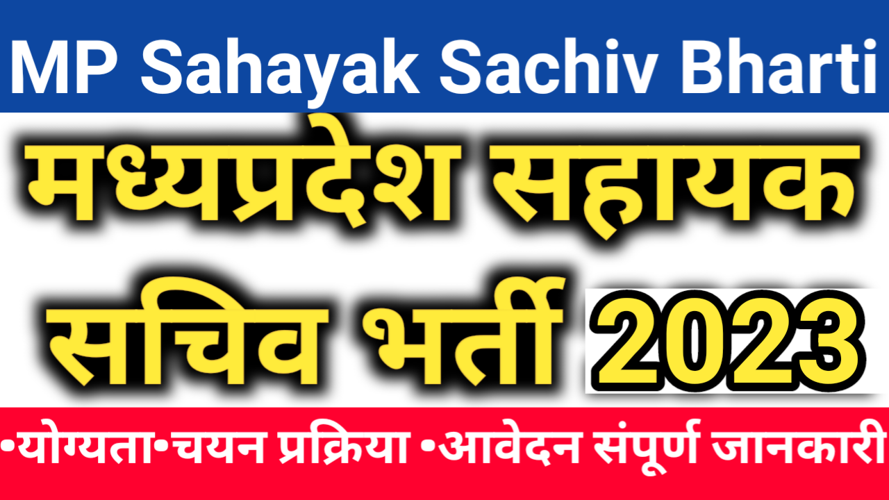 MP Panchayat Sahayak Sachiv Bharti 2023,MP Sahayak Sachiv Requirement 2023-,MP Gram Sahayak Sachiv Vacancy Bharti 2023|MP Panchayat Bharti 2023|मध्यप्रदेश पंचायत सहायक सचिव भर्ती 2023|newsjobmp 2023