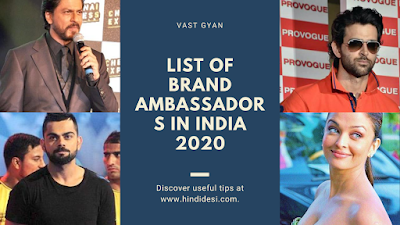 भारत में ब्रांड एंबेसडर की सूची 2020 | List of Brand Ambassadors in India 2020 in hindi 
