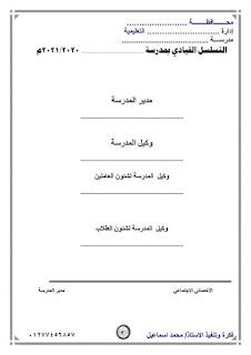 كل ما تحتاجه المدرسة من سجلات وتكليفات للعام الدراسي ٢٠٢٠-٢٠٢١ م رابط pdf جاهز للطباعة بدون علامة مائية