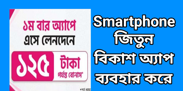 Smartphone জিতুন বিকাশ অ্যাপ ব্যবহার করে