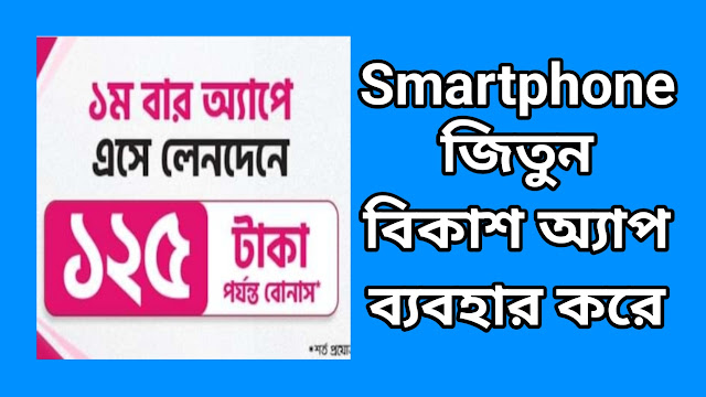 Smartphone জিতুন বিকাশ অ্যাপ ব্যবহার করে