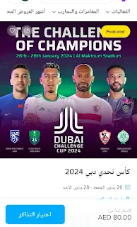 صفحة حجز تذاكر مباراة الأهلي ضد ووهان ثري تاونز الصيني في كأس تحدي دبي.