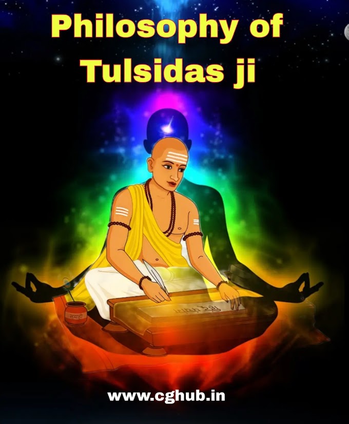 तुलसीदास जी का दर्शन | गोस्वामी तुलसीदास जी | philosophy of Tulsidas ji 