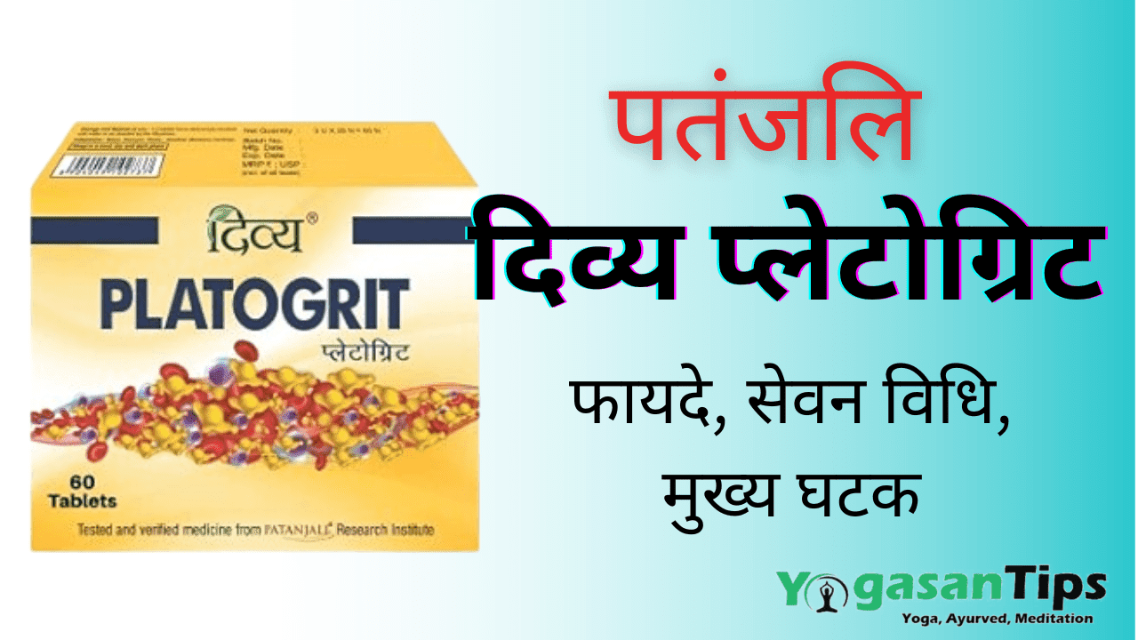 Divya Platogrit ,Benefits, Ingredients, Side Effects in Hindi