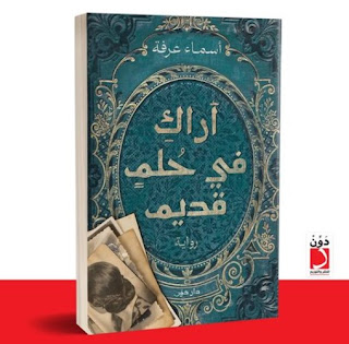 قراءة و تحميل رواية اراك في حلم قديم pdf أسماء عرفة