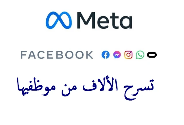 فيسبوك تسرح موظفيها