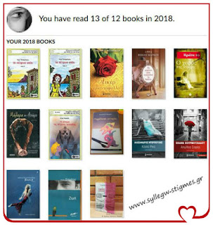My Reading Challenge 2018: Τα Βιβλία που διάβασα το 2018