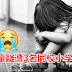 泰国：一名5岁女童疑遭3名同校小学生强奸