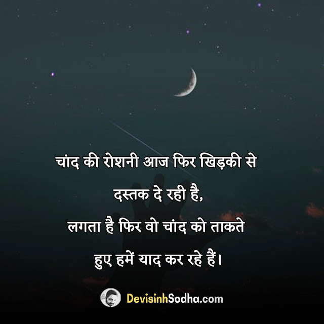 moon quotes in hindi, चाँद शायरी hindi me, पूर्णिमा के चाँद पर शायरी, चाँद शायरी २ लाइन इन हिंदी, चाँद की खूबसूरती शायरी, चाँद पर शायरी in english, full moon quotes in hindi, alone moon quotes in hindi, romantic moon quotes in hindi, moon motivational quotes in hindi, half moon quotes in hindi, purnima moon quotes in hindi, gulzar quotes on moon in hindi