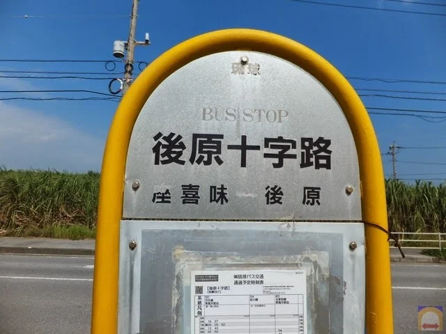 Kushibaru Crossroads Busstop