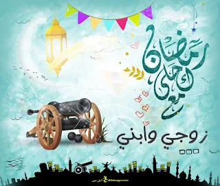 رمضان احلى مع زوجي وابني