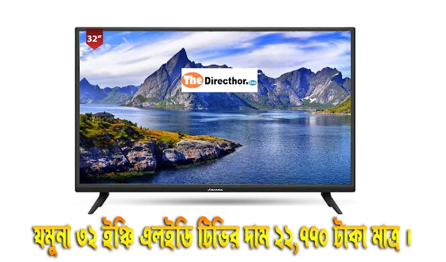 যমুনা 32 ইঞ্চি এলইডি টিভির