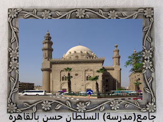 جامع (مدرسة) السلطان حسن بالقاهرة