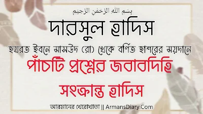 দারসুল হাদিস || হযরত ইবনে মাসউদ (রা) থেকে বর্ণিত হাশরের ময়দানে পাঁচটি প্রশ্নের জবাবদিহি সংক্রান্ত হাদিস (তিরমিজি : ইফা-২৪১৯)