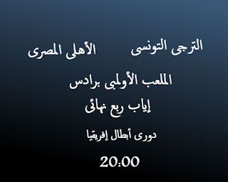 موعد مباراة الترجى والأهلى فى إياب ربع نهائى دورى أبطال إفريقيا