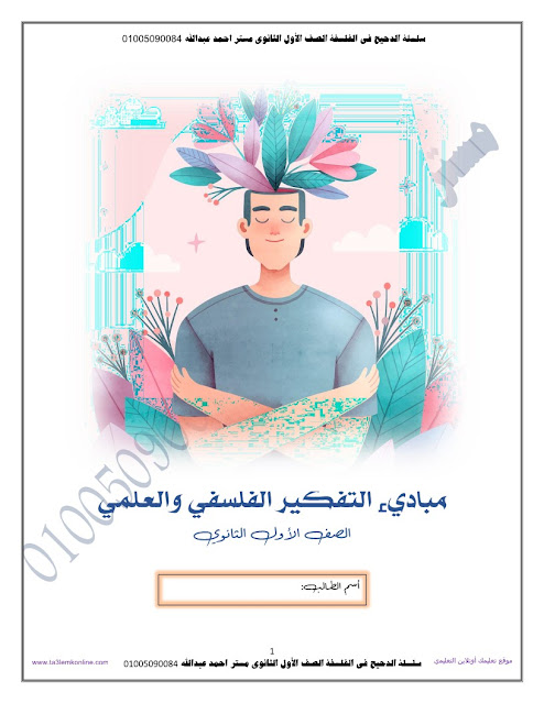 مذكرة الدحيح فى الفلسفة للصف الاول الثانوى ترم اول 2024 pdf اعداد الاستاذ/احمد عبد الله