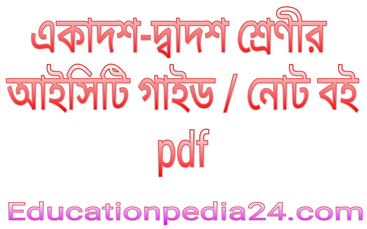 Hsc ict guide panjeree pdf download | একাদশ শ্রেণির তথ্য ও যোগাযোগ প্রযুক্তি পাঞ্জেরী গাইড pdf | এইচএসসি আইসিটি গাইড pdf