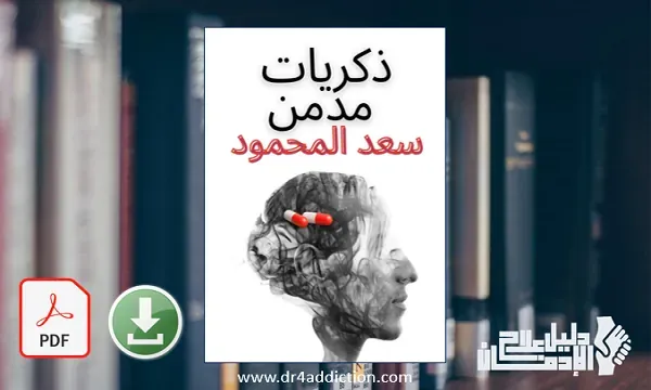 كتاب ذكريات مدمن لحظات غيرت حياتى فى طريقى للتعافى pdf