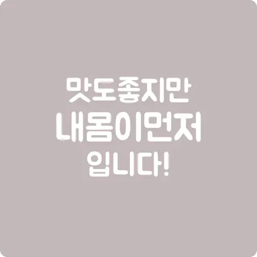 맛도 좋지만 내 몸이 먼저입니다