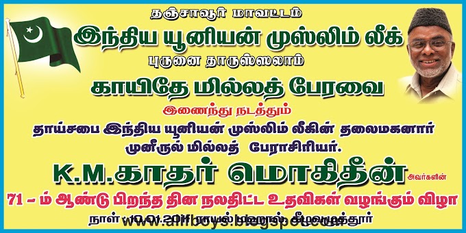 தாய்சபை இந்திய யூனியன் முஸ்லிம் லீகின் தலைமகனார் முனீருல் மில்லத் பேராசிரியர் K.M.காதர் மொகிதீன் அவர்களின் 71-ம் ஆண்டு பிறந்த தின நலதிட்ட உதவிகள் வழங்கும் விழா