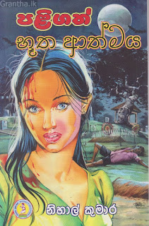 paligath butha athamaya sinhala novel