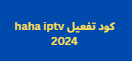 كود تفعيل haha iptv 2024