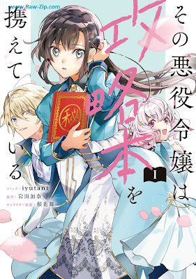 その悪役令嬢は攻略本を携えている Sono Akuyaku Reijo Ha Koryaku Hon Wo Tazusaeteiru 第01巻