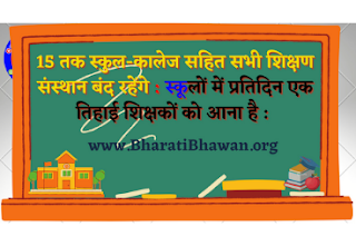 15 तक स्कुल-कालेज सहित सभी शिक्षण संस्थान बंद रहेंगे  स्कूलों में प्रतिदिन एक तिहाई शिक्षकों को आना है  BharatiBhawan.org