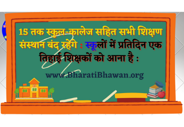 15 तक स्कुल-कालेज सहित सभी शिक्षण संस्थान बंद रहेंगे : स्कूलों में प्रतिदिन एक तिहाई शिक्षकों को आना है : BharatiBhawan.org