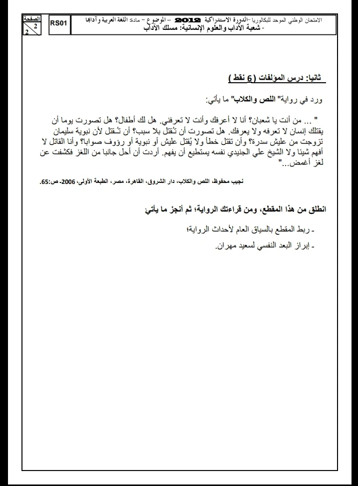 الامتحان الوطني الموحد للباكالوريا / اللغة العربية، مسلك الآداب، الدورة الاستدراكية 2012