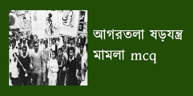 আগরতলা ষড়যন্ত্র মামলা mcq