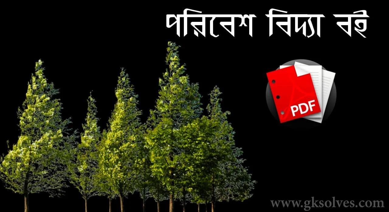 Environmental Science Book in Bengali Pdf: Download পরিবেশ বিজ্ঞান বই Pdf