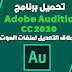 تحميل برنامج ادوبي اديشن 2020 كامل منشط | Adobe Audition CC 2020 Full Version