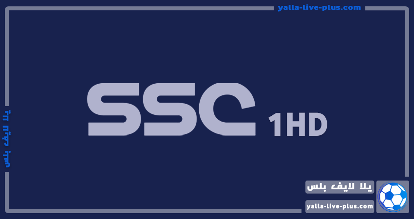 تردد قناة اس اس سي سبورت 1 أتش دي | SSC Sport 1 HD | يلا لايف
