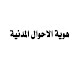 هوية الاحوال المدنية ابحث عن اسمك ...