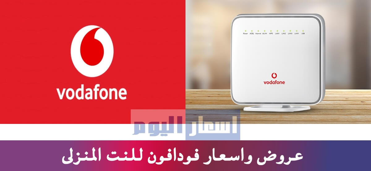 اسعار باقات فودافون adsl واحدث عروض فودافون انترنت راوتر الجديدة 2024