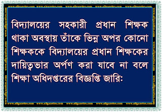 বিদ্যালয়ের সহকারী প্রধান শিক্ষক থাকা অবস্থায় তাঁকে ভিন্ন অপর কোনো শিক্ষককে বিদ্যালয়ের প্রধান শিক্ষকের দায়িত্বভার অর্পণ করা যাবে না