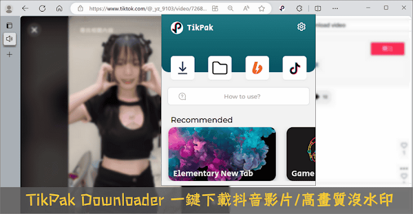 TikPak Downloader 一鍵下載抖音影片