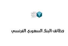 وظائف البنك السعودي الفرنسي ، خطوات التقديم للرجال والنساء حملة الثانوية والدبلوم والبكالوريوس فأعلى 