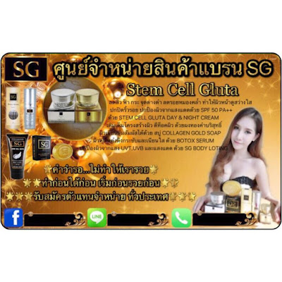 Stem Cell Gluta   สเต็มเซลกูต้า หมอที SG ของแท้  ราคาส่ง