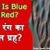 Mars Is Blue or Red?:  नीले रंग का मंगल ग्रह?