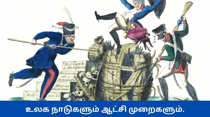 உலக நாடுகளும் ஆட்சி முறைகளும்.