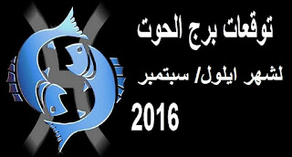 توقعات برج الحوت لشهر ايلول/ سبتمبر 2016 