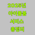 2025년 아이돌봄서비스 총정리｜신청방법부터 시간당 단가까지
