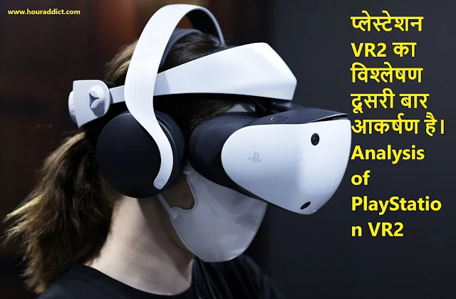 प्लेस्टेशन VR2 का विश्लेषण दूसरी बार आकर्षण है। Analysis of PlayStation VR2
