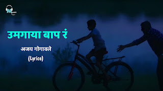 उमगाया बाप र Umagaya Baap Ra Lyrics | Ajay Gogavle | Marathi Lyrics