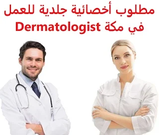 وظائف السعودية مطلوب أخصائية جلدية للعمل في مكة Dermatologist