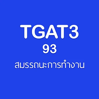 TGAT3 93 สมรรถนะการทำงาน โครงสร้างข้อสอบและตัวอย่างข้อสอบ #TCAS66