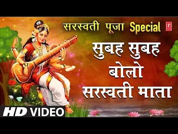 सुबह सुबह बोलो सरस्वती माता भजन लिरिक्स Subah Subah Bolo Saraswati Mata Bhajan Lyrics